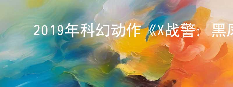 ﻿曾蓉的个人主页,﻿2019年科幻动作《X战警：黑凤凰》BD国英双语双字迅雷下载_电影天堂